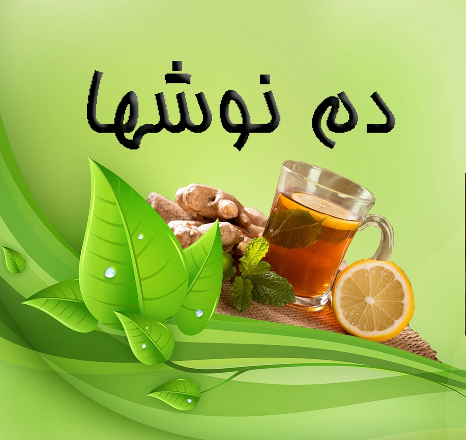 دم نوشها